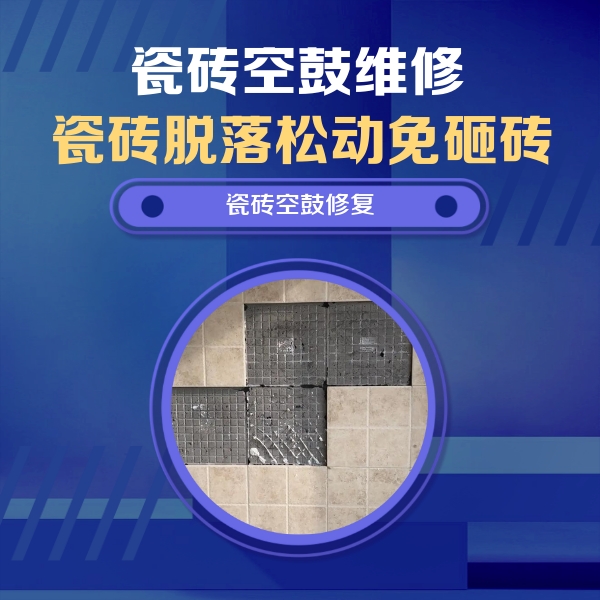 孟津瓷砖空鼓维修公司分享新房瓷砖空鼓是什么原因？新手必懂的基础诱因
