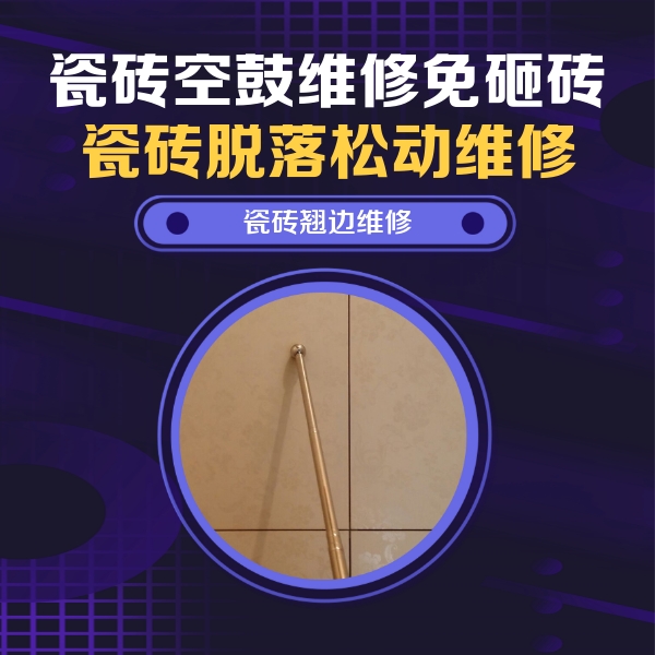 孟津瓷砖空鼓维修公司分享瓷砖空鼓维修材料怎么选？不同场景选材攻略
