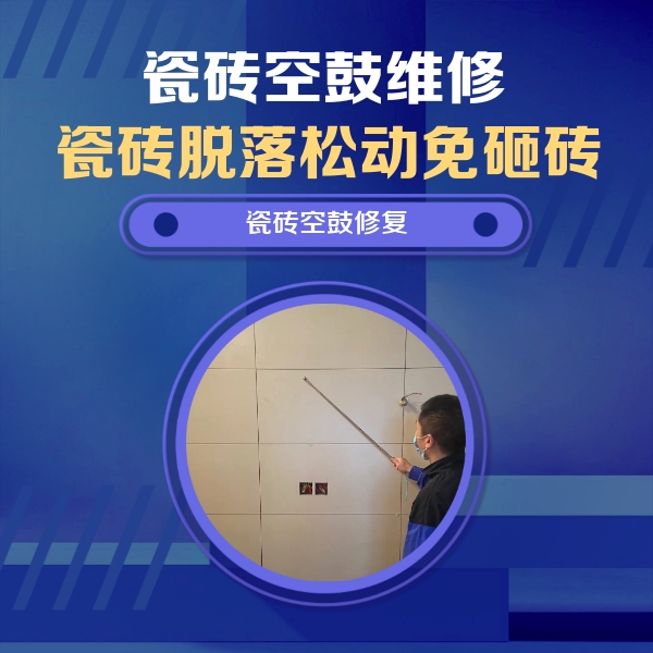 孟津瓷砖空鼓维修公司分享轻微边角空鼓需要修吗？专业师傅深度解答