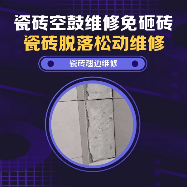 孟津瓷砖空鼓维修公司分享瓷砖空鼓维修施工流程详解，规范施工不返工
