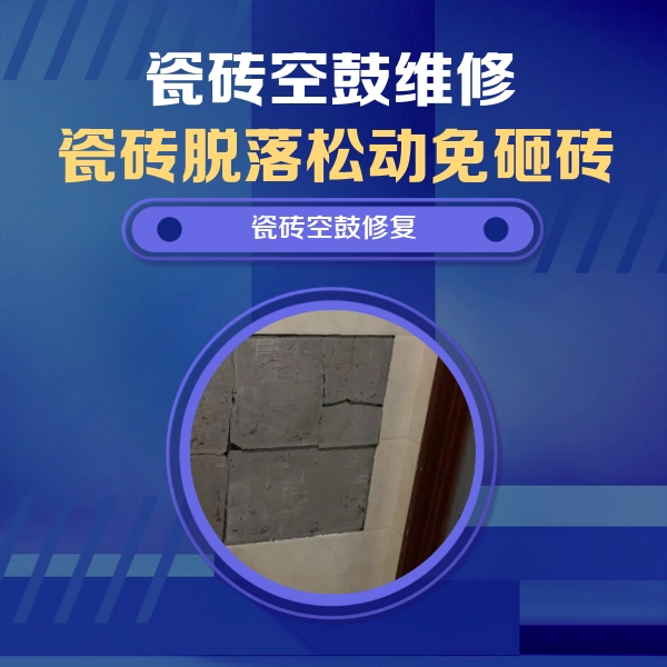 孟津瓷砖空鼓维修公司分享零基础瓷砖空鼓检测方法，自己在家就能查