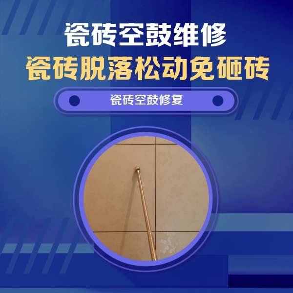 孟津瓷砖空鼓维修公司分享瓷砖空鼓维修常见误区，90%业主都踩过的坑
